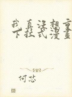 我真没想重生啊下拉式漫画免费观看