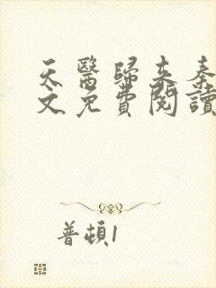 天医归来秦羽全文免费阅读小说