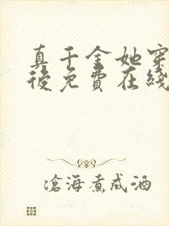 真千金她穿回来后免费在线阅读