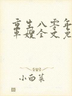 重生八零年代当军嫂全文免费阅读