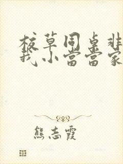 校草同桌非要撩我小当当家