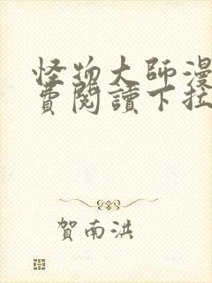 怪物大师漫画免费阅读下拉式漫画