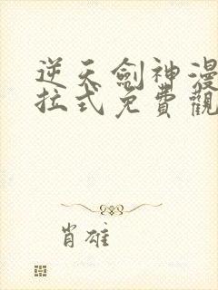 逆天剑神漫画下拉式免费观看