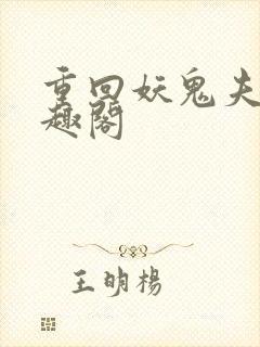 重回妖鬼夫君笔趣阁