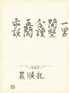 乖再分开一点小说阅读双男主