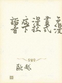 诟病漫画免费观看下拉式漫画