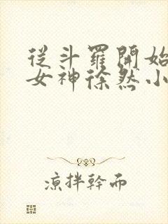 从斗罗开始俘获女神徐然小说阅读