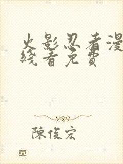 火影忍者漫画在线看免费