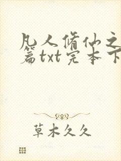 凡人修仙之仙界篇txt完本下载