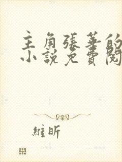 主角张华的官场小说免费阅读