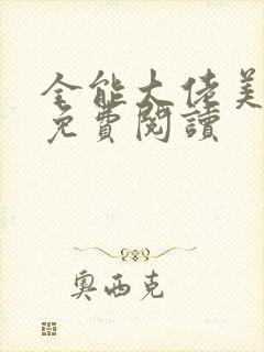 全能大佬美又飒免费阅读