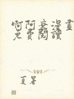 啊阿衰漫画全集免费阅读