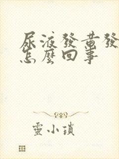 尿液发黄发浑是怎么回事