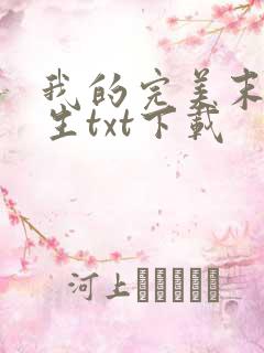 我的完美末世人生txt下载
