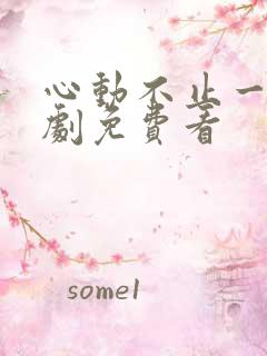 心动不止一刻短剧免费看