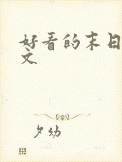 好看的末日种田文