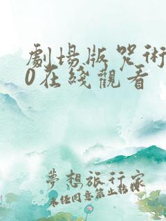 剧场版咒术回战0在线观看