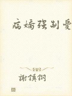 病娇强制爱bg