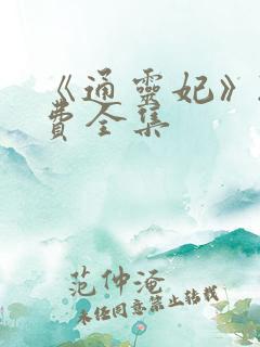 《通灵妃》2免费全集