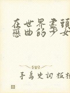 在世界尽头咏唱恋曲的少女动漫在线观看