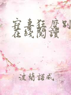 宠妻狂魔别太坏在线阅读