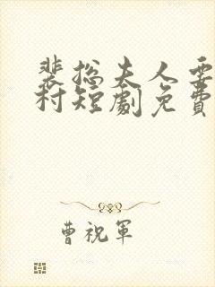 裴总夫人要回农村短剧免费观看全集