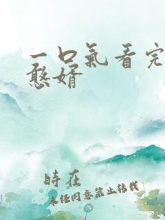 一口气看完大乾憨婿