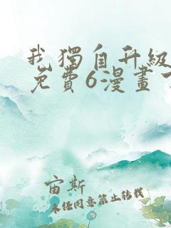 我独自升级漫画免费6漫画下拉式