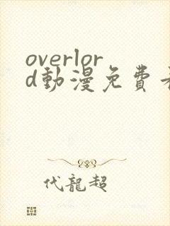 overlord动漫免费看樱花