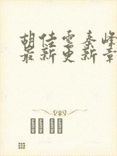 胡佳云秦峰小说最新更新章节目录