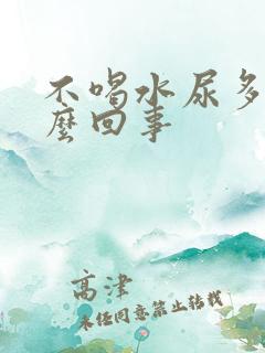 不喝水尿多是怎么回事