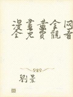 漫画黄金网站大全免费观看