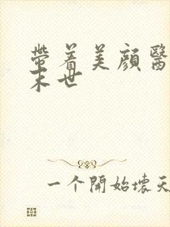 带着美颜医母闯末世