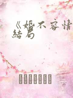 《婚不容情》大结局