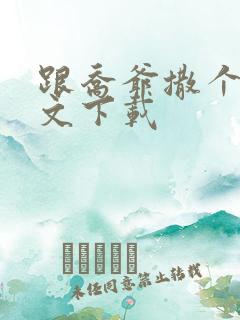 跟乔爷撒个娇全文下载