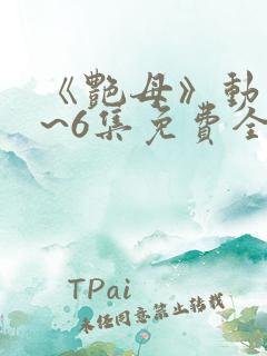 《艳母》动漫1~6集免费全集在线观