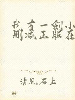 我有一剑小说无删减正版在线阅读