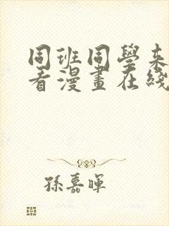 同班同学来我家看漫画在线观看免费