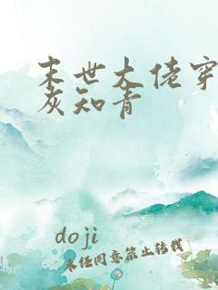 末世大佬穿成炮灰知青