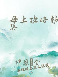 母上攻略动漫全集