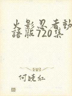 火影忍者动画国语版720集