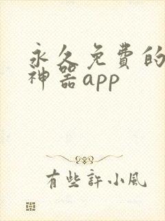 永久免费的小说神器app