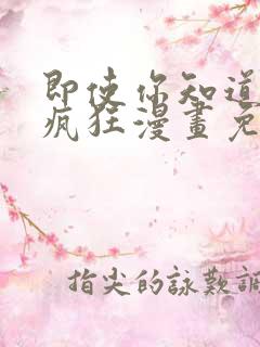 即使你知道这很疯狂漫画免费阅读下拉式