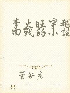 李火旺穿越咒术回战的小说