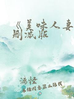 《美味人妻》无删减版