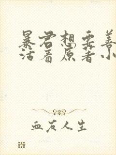 暴君想要善良的活着原著小说