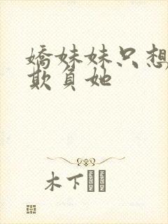 娇妹妹只想让我欺负她