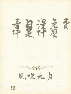 看日漫免费的软件是什么