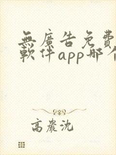 无广告免费动漫软件app哪个好