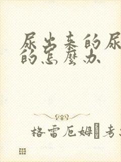 尿出来的尿是红的怎么办